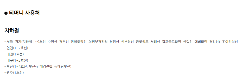 티머니 교통카드 돈빼기 잔액조회 환불받기