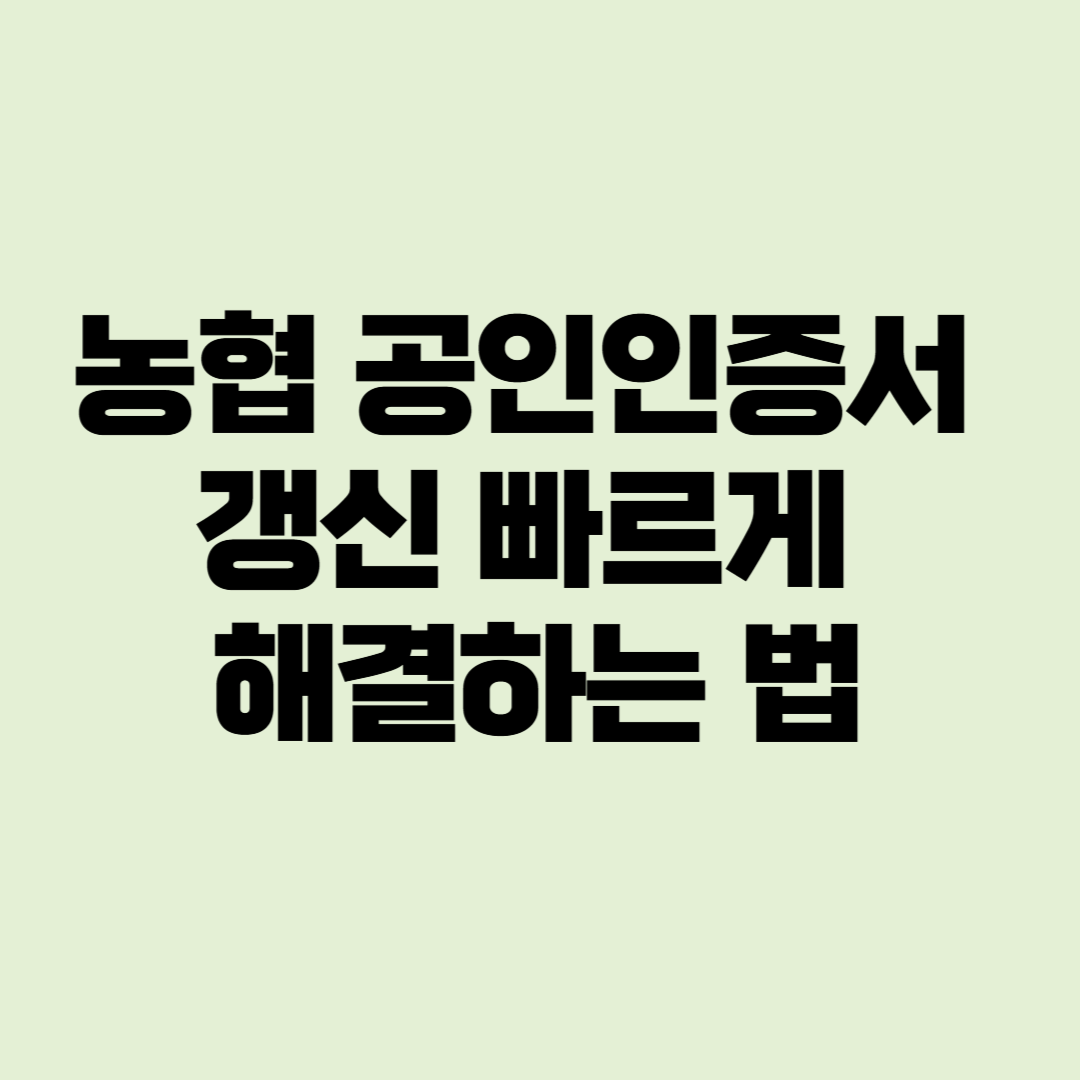 농협 공인인증서 갱신