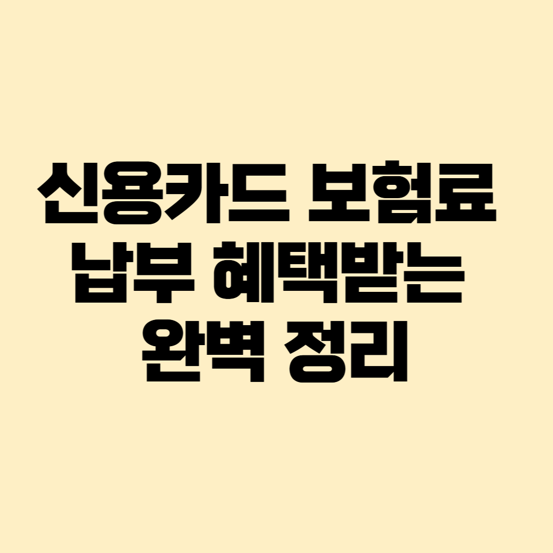 신용카드 보험료 납부