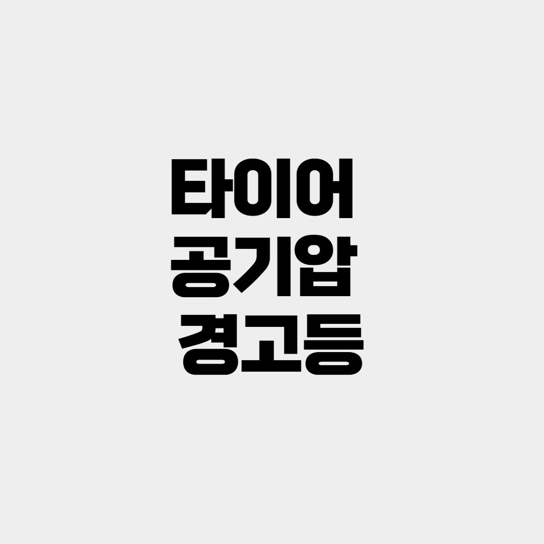 타이어 공기압 경고등