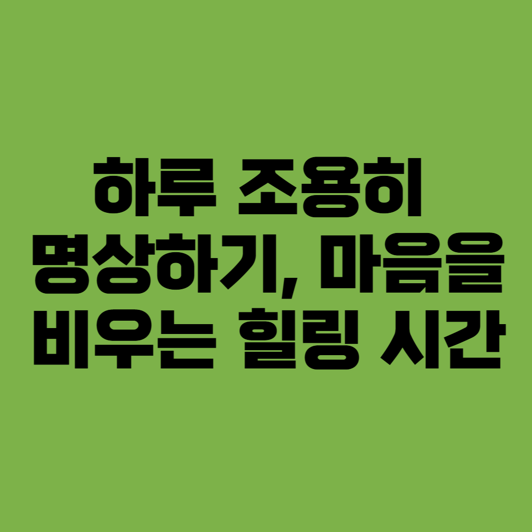 하루 조용히 명상하기,