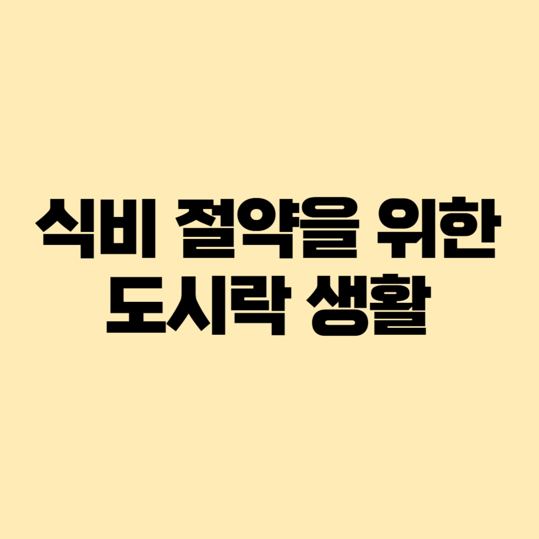 식비 절약을 위한 도시락 생활,