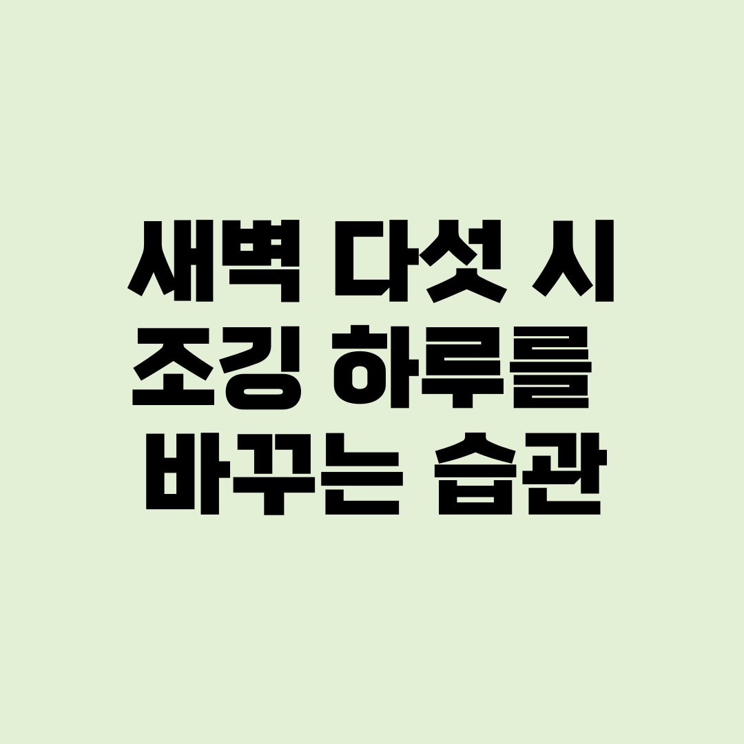 새벽 다섯 시 조깅