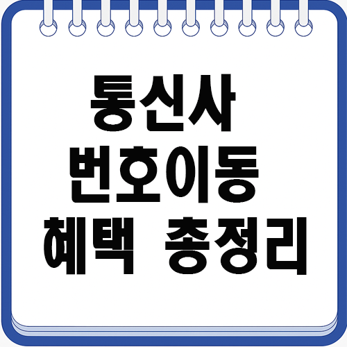 통신사 번호이동 혜택 총정리